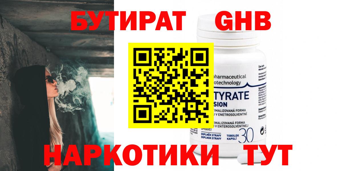 Бутират  Бутират GHB  Вход с VPN  Нефтекамск 