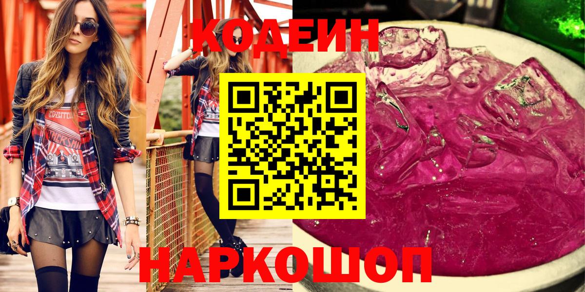 Нефтекамск  Кодеиновый сироп Lean напиток Lean (лин)  Кодеин Purple Drank  Вход с VPN 